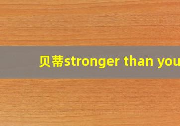 贝蒂stronger than you